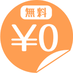 相談/見積もり 無料